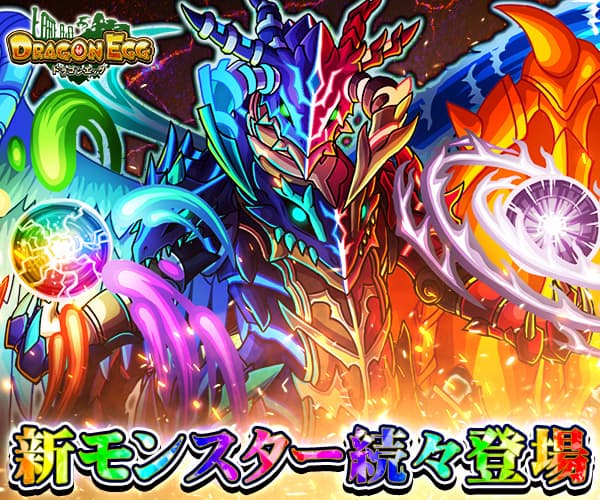 ドラゴンエッグ