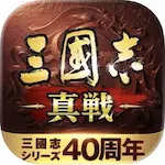 三國志真戦・ゲームアプリ