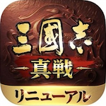 三國志真戦・ゲームアプリ
