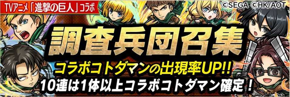コトダマン 進撃の巨人コラボ