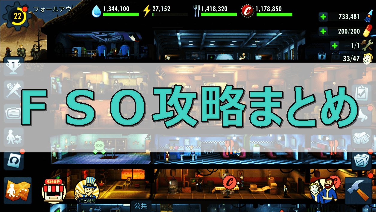Fallout shelter online 攻略