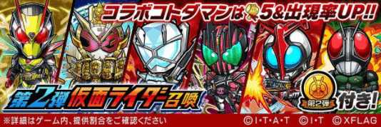 仮面ライダーコラボ第2弾 コトダマン