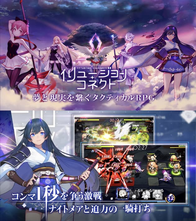 イリュージョンコネクト