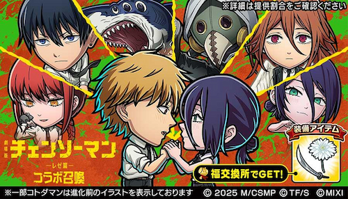 コトダマン・チェンソーマン・レゼ篇コラボ