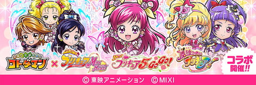 コトダマン×プリキュアシリーズコラボ