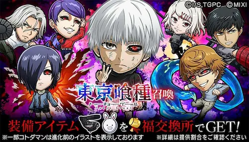 コトダマン・東京喰種トーキョーグール・コラボ