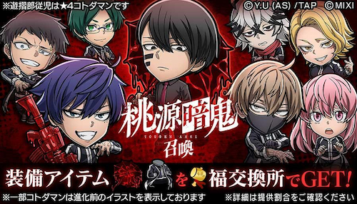 コトダマン・桃源暗鬼コラボ