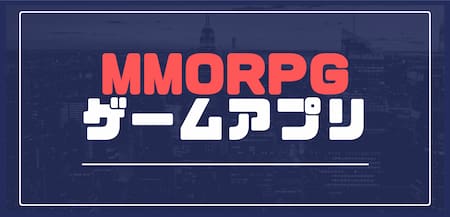 スマホMMORPG・ゲームアプリ・ランキング
