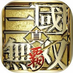 真・三國無双 覇・ゲーム