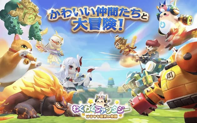 わくわくファンタジー