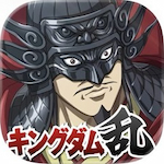 キングダム乱
