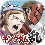 キングダム乱