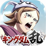 キングダム乱