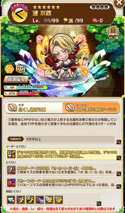 コトダマン・漣水鶏