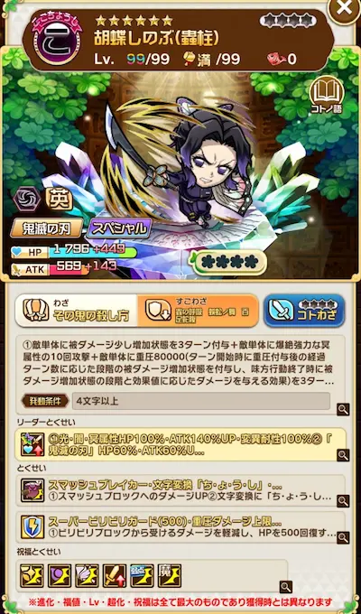 コトダマン・胡蝶しのぶ(柱稽古編)