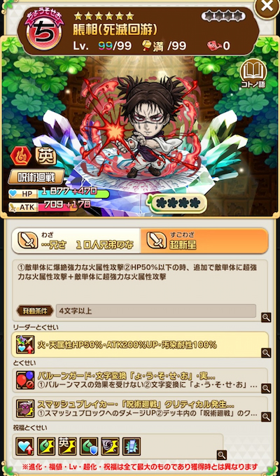 コトダマン・呪術廻戦 死滅回游コラボ・脹相