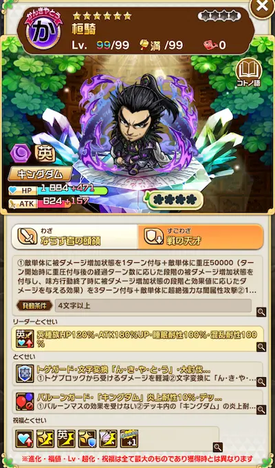 コトダマン・桓騎
